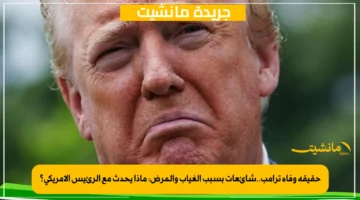 حقيقة وفاة ترامب..شائعات بسبب الغياب والمرض: ماذا يحدث مع الرئيس الأمريكي؟